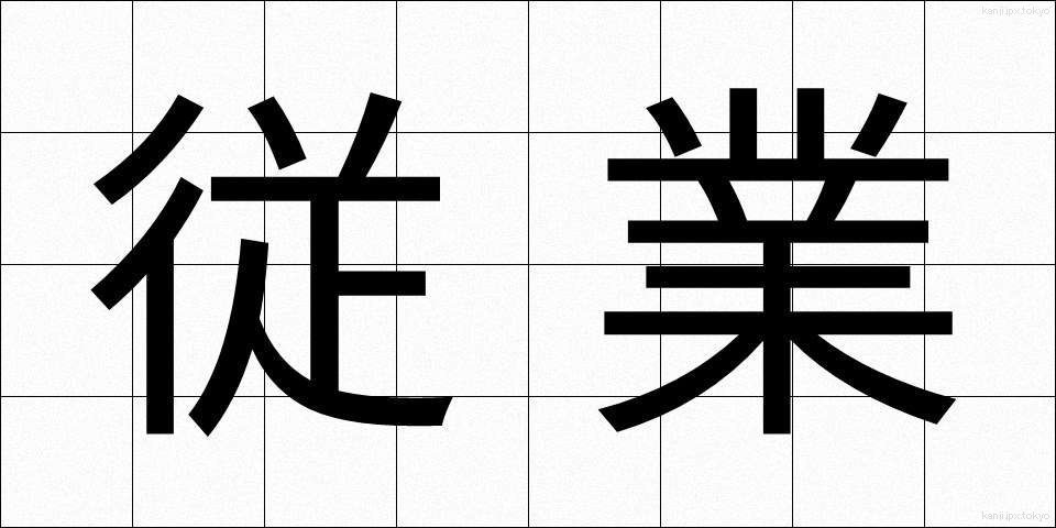 従業 (じゅうぎょう)