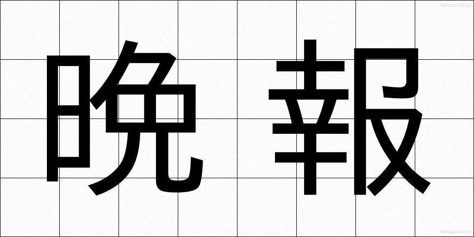 晩報 (ばんぽう)