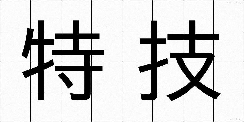 特技 (とくぎ)