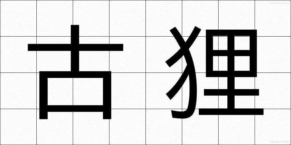 古狸 (こたぬき)
