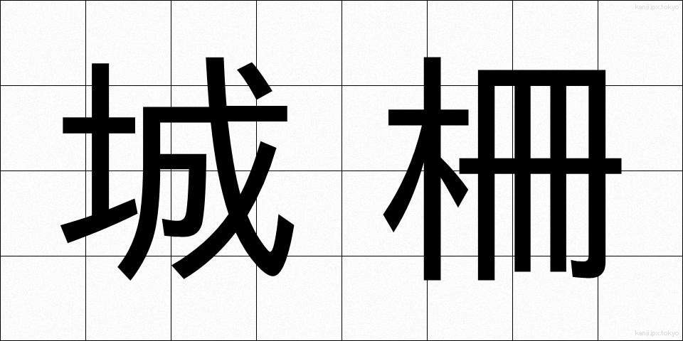 城柵 (じょうさく)