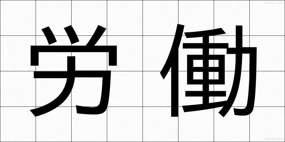 労働 (ろうどう)