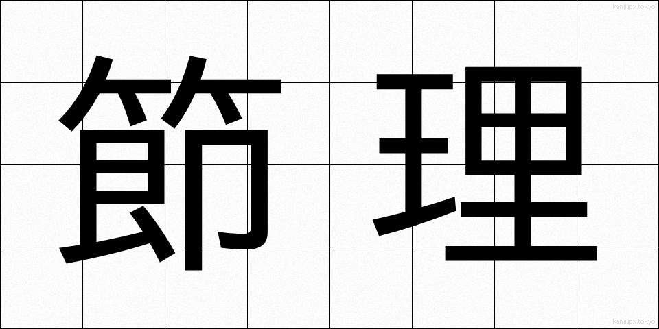 節理 (せつり)