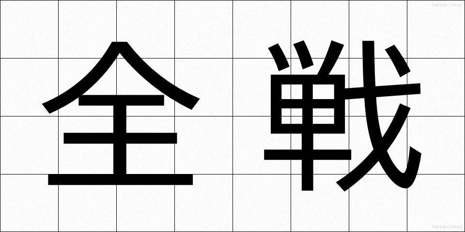 全戦 (ぜんせん)