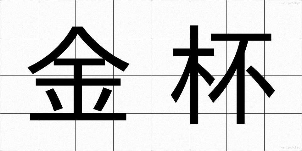 金杯 (きんぱい)