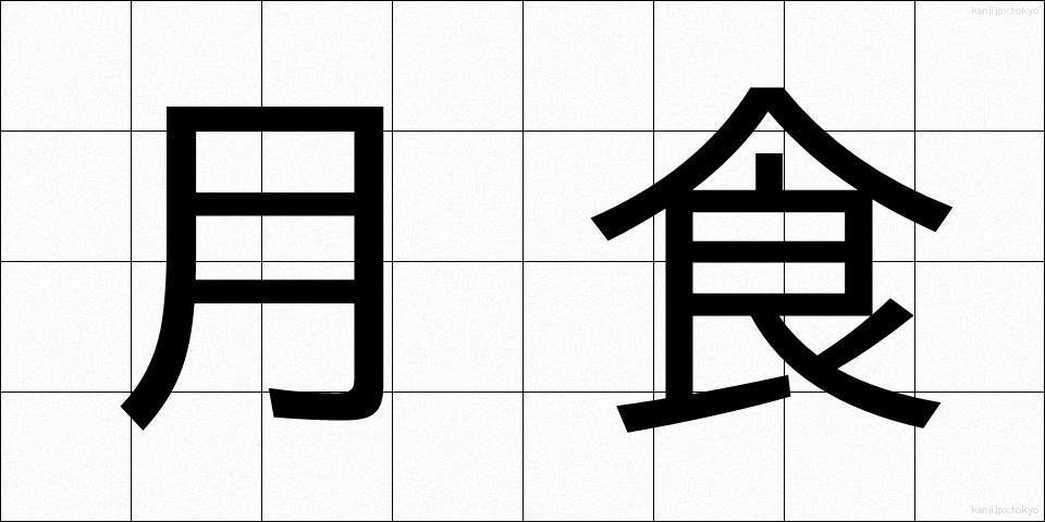 月食 (げっしょく)