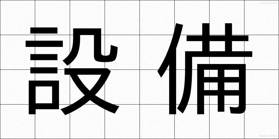 設備 (せつび)