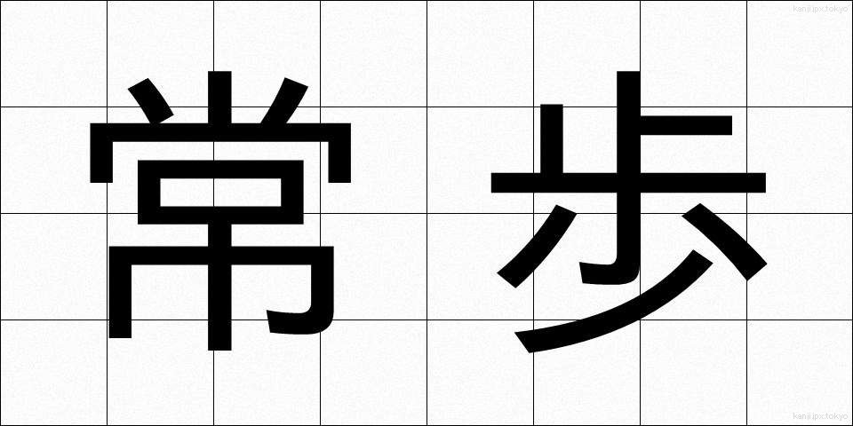 常歩 (じょうほ)