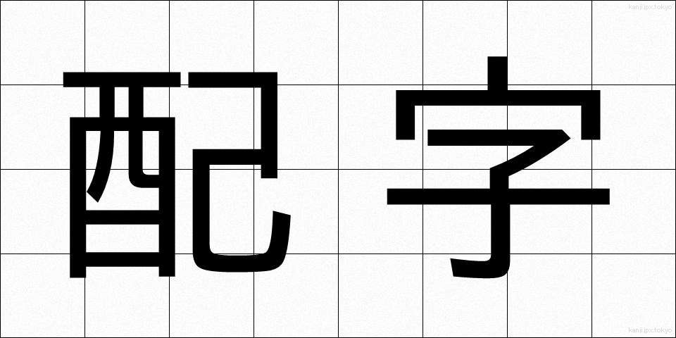 配字 (はいじ)