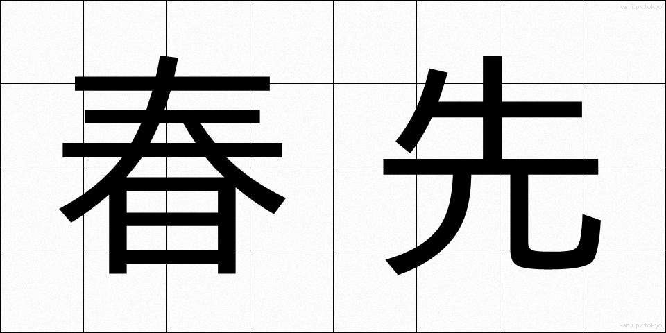 春先 (はるさき)