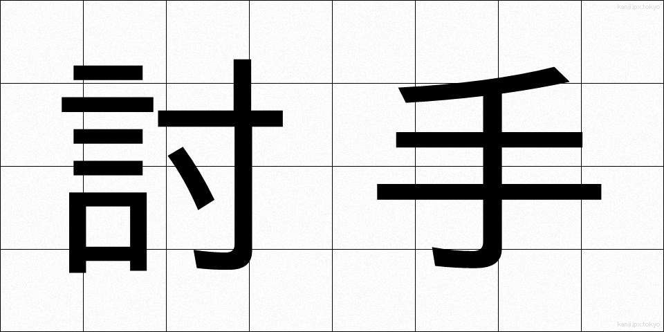 討手 (うつて)