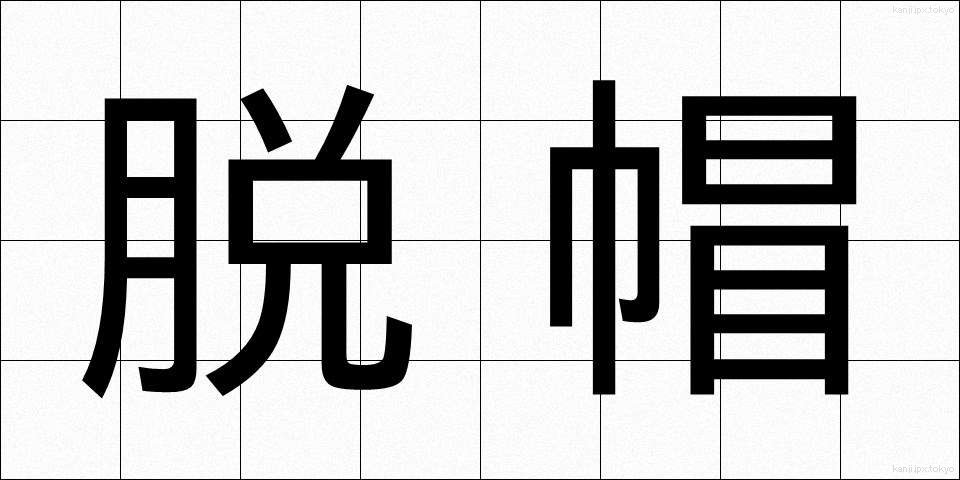 脱帽 (だつぼう)