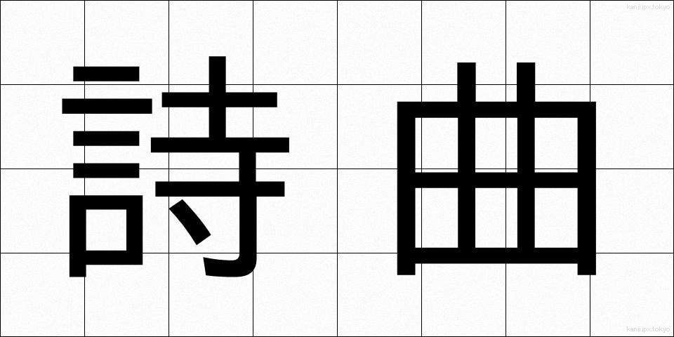詩曲 (しきょく)