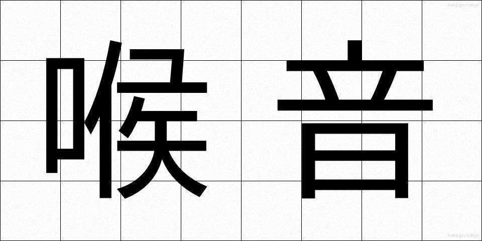 喉音 (こうおん)