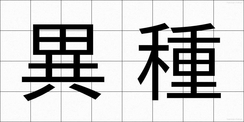 異種 (いしゅ)