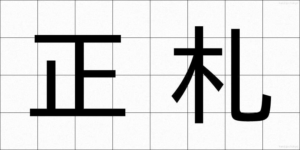 正札 (しょうふだ)