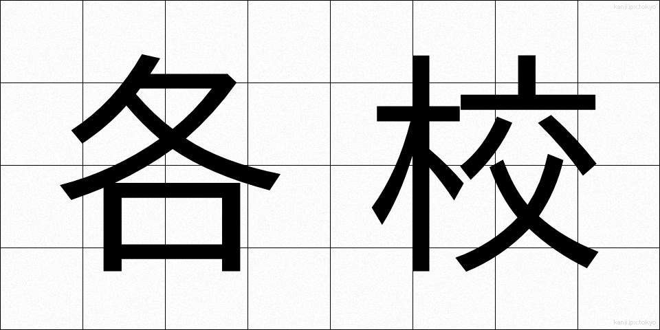 各校 (かくこう)