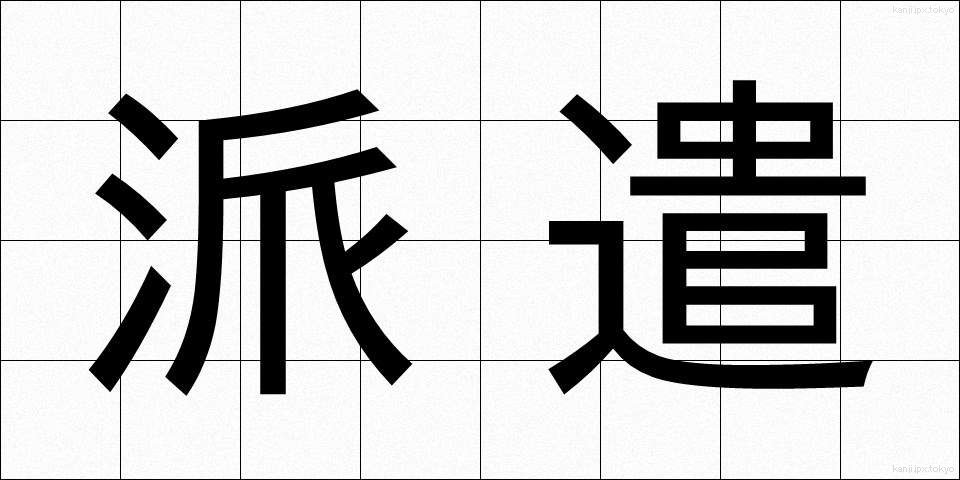 派遣 (はけん)