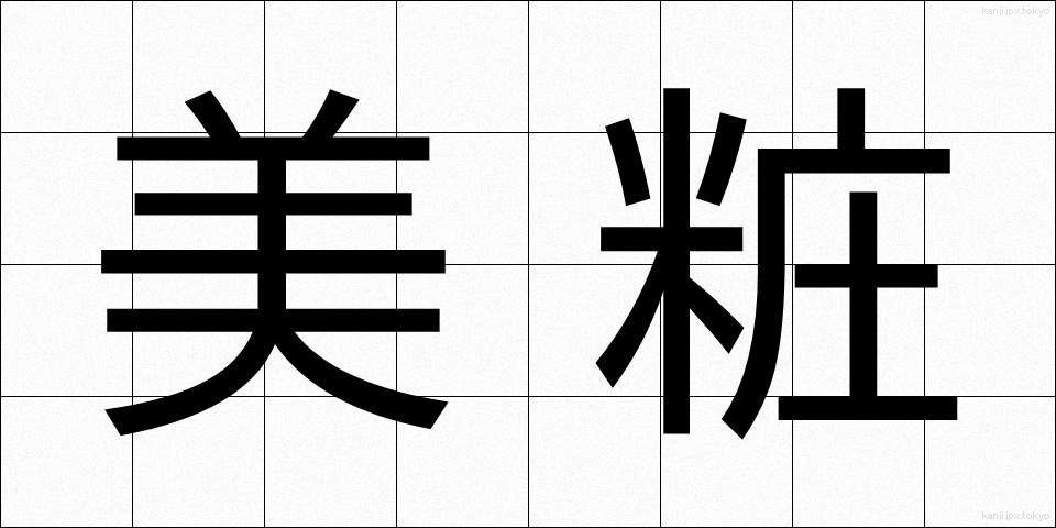 美粧 (びしょう)