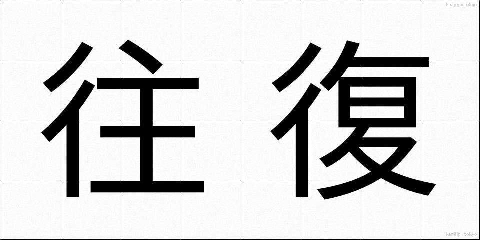 往復 (おうふく)