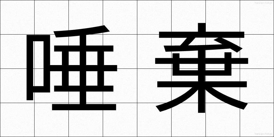 唾棄 (だき)