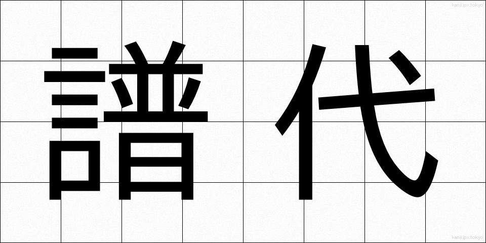 譜代 (ふだい)