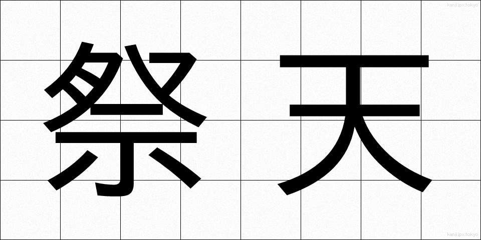 祭天 (さいてん)
