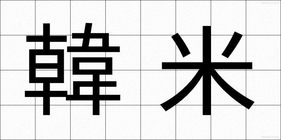 韓米 (かんべい)