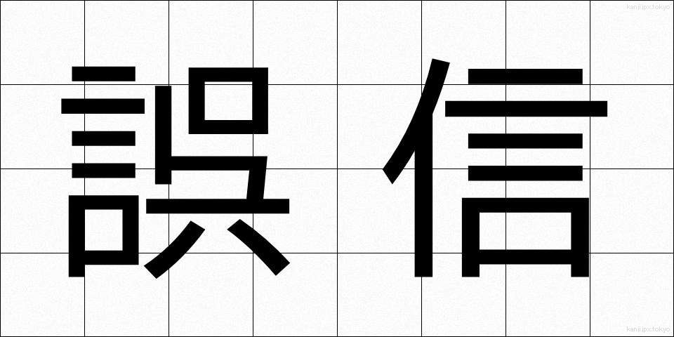誤信 (ごしん)