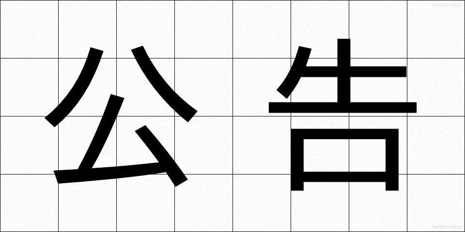 公告 (こうこく)