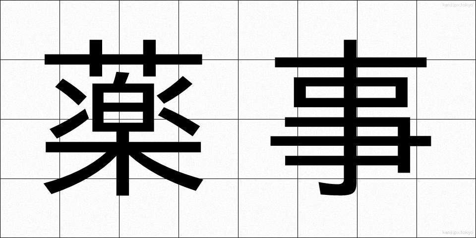 薬事 (やくじ)
