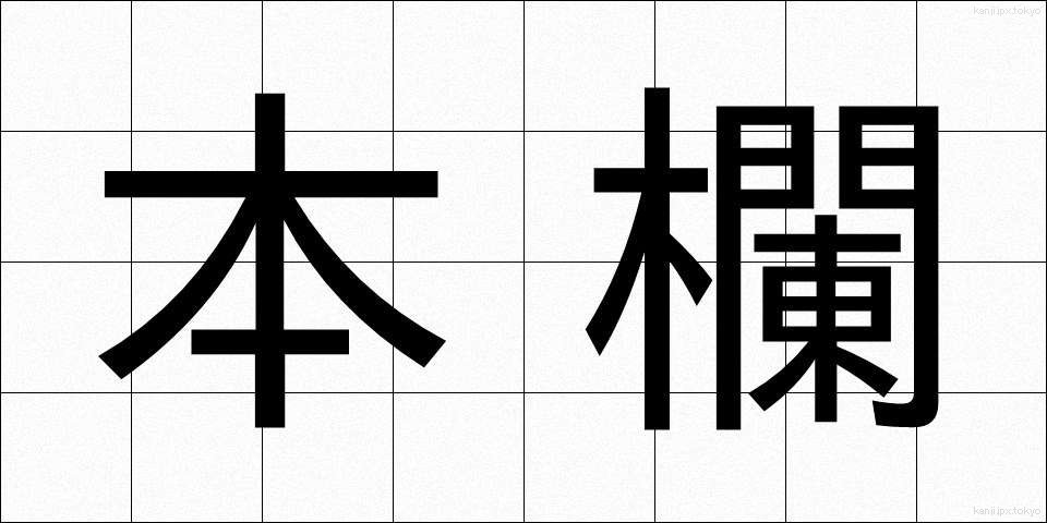 本欄 (ほんらん)