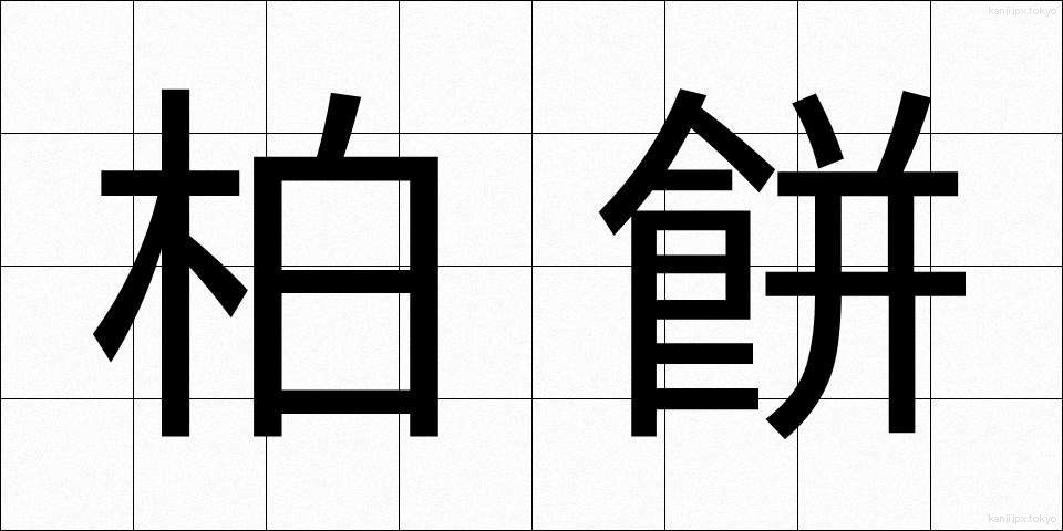 柏餅 (かしわもち)