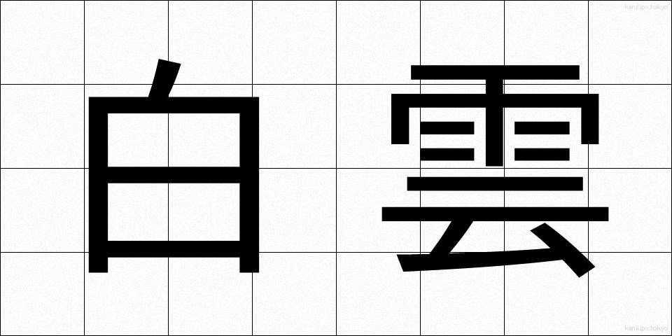 白雲 (しらくも)