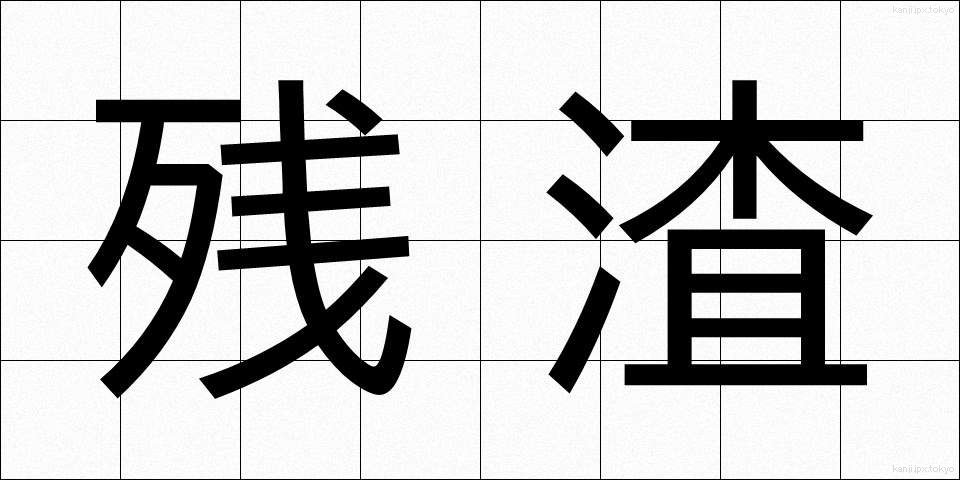 残渣 (ざんさ)