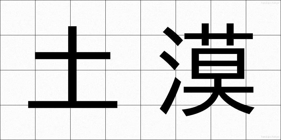 土漠 (ども)