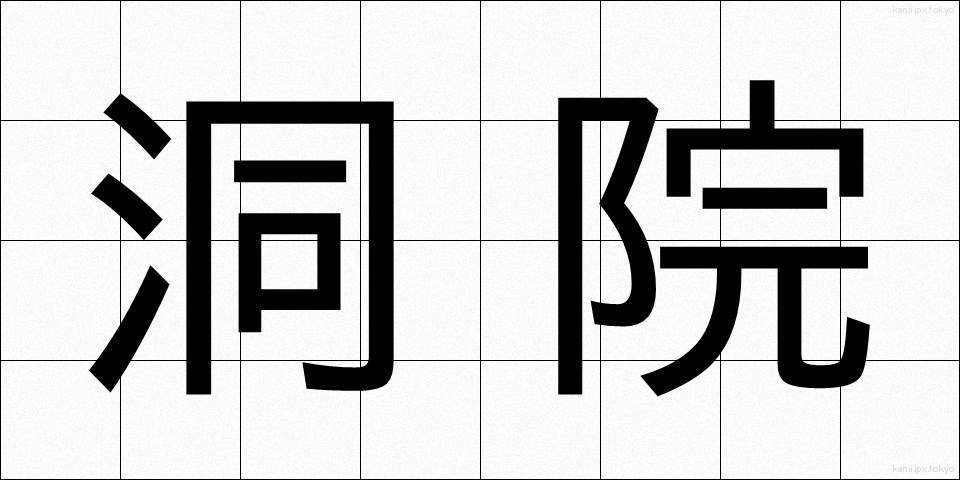 洞院 (どういん)