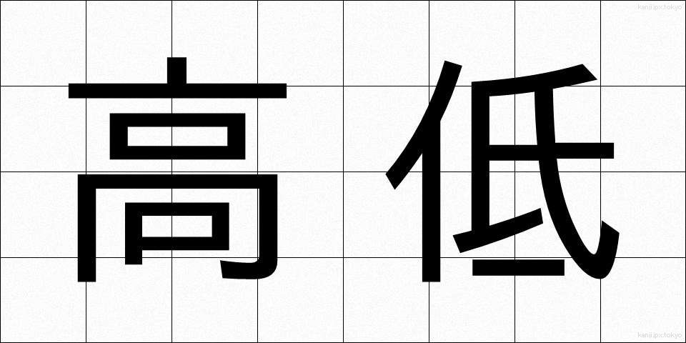 高低 (こうてい)