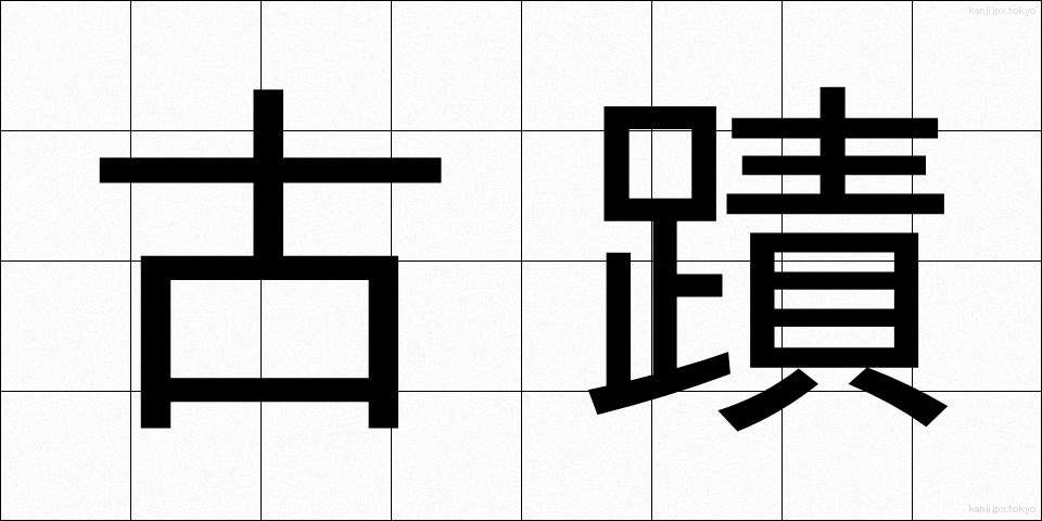 古蹟 (こせき)