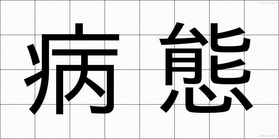 病態 (びょうたい)