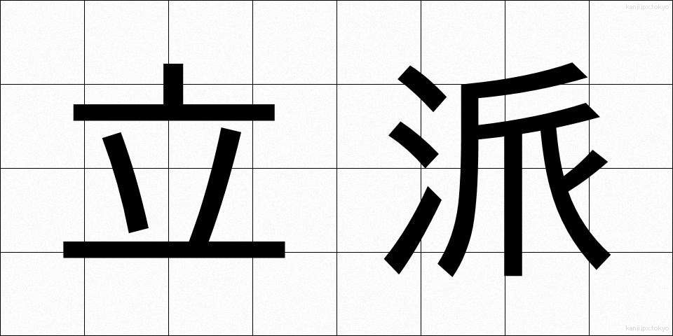立派 (りっぱ)
