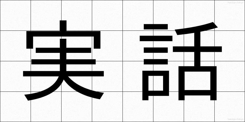 実話 (じつわ)