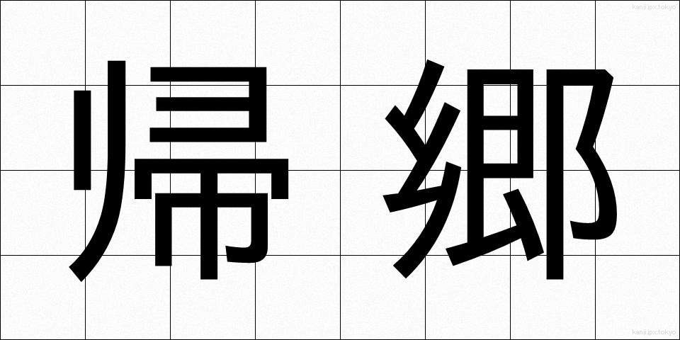 帰郷 (ききょう)