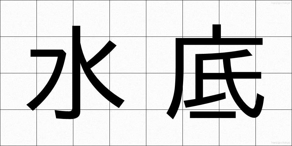 水底 (すいてい)