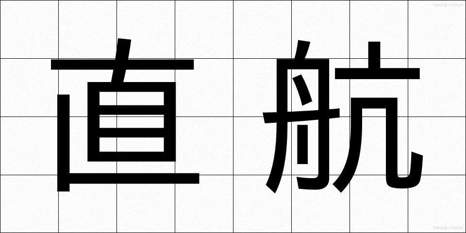 直航 (ちょっこう)