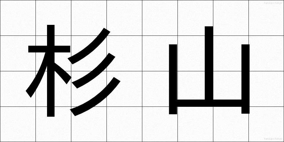 杉山 (すぎやま)