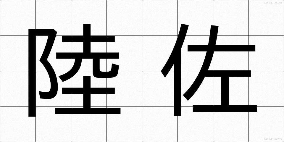 陸佐 (りくさ)