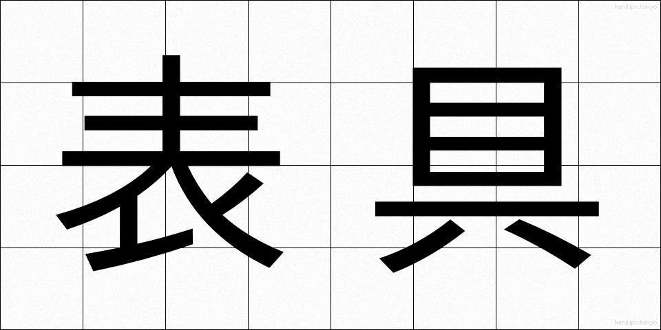 表具 (ひょうぐ)