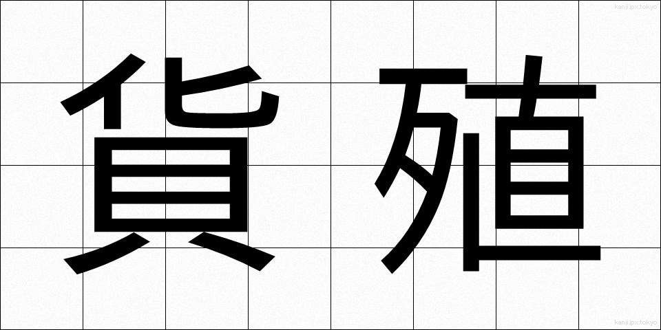 貨殖 (かしょく)