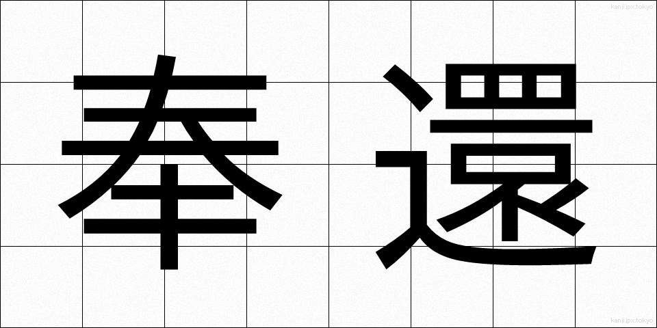 奉還 (ほうかん)
